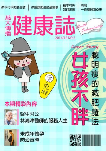 慈大傳播健康誌101