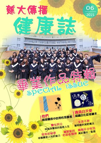 慈大傳播健康誌101