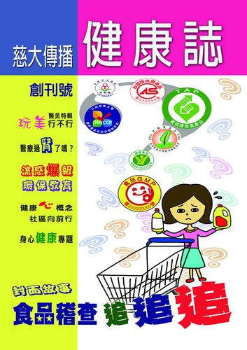 慈大傳播健康誌101